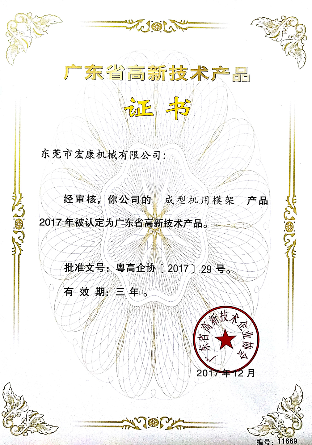 成型機用模架(高新技術(shù)產(chǎn)品證書)